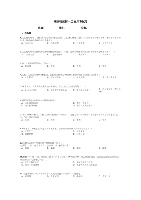 福建初三初中历史月考试卷带答案解析
