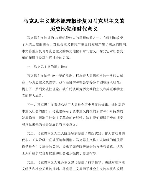 马克思主义基本原理概论复习马克思主义的历史地位和时代意义