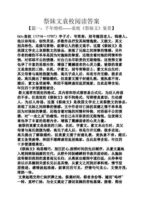 祭妹文袁枚阅读答案