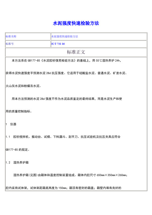 JCT+738-86水泥强度快速检验方法