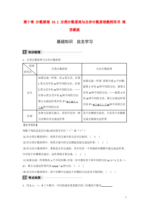 江苏专用2018版高考数学大一轮复习第十章计数原理10.1分类计数原理与分步计数原理教师用书理