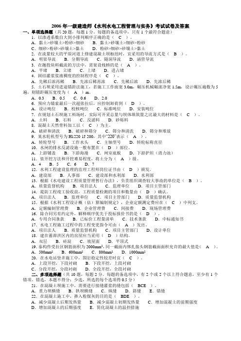 ★2006-2010年一级建造师《管理与实务(水利水电)》考试试卷及答案