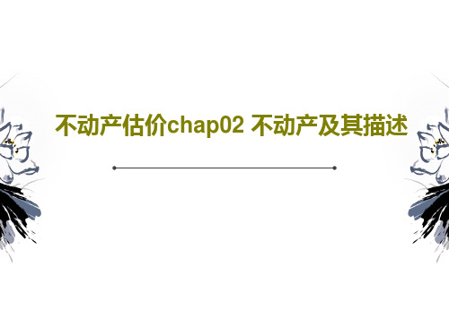 不动产估价chap02 不动产及其描述PPT文档共87页