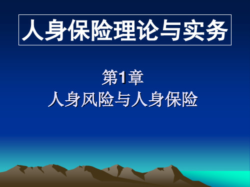 《人身保险理论与实务》第1章