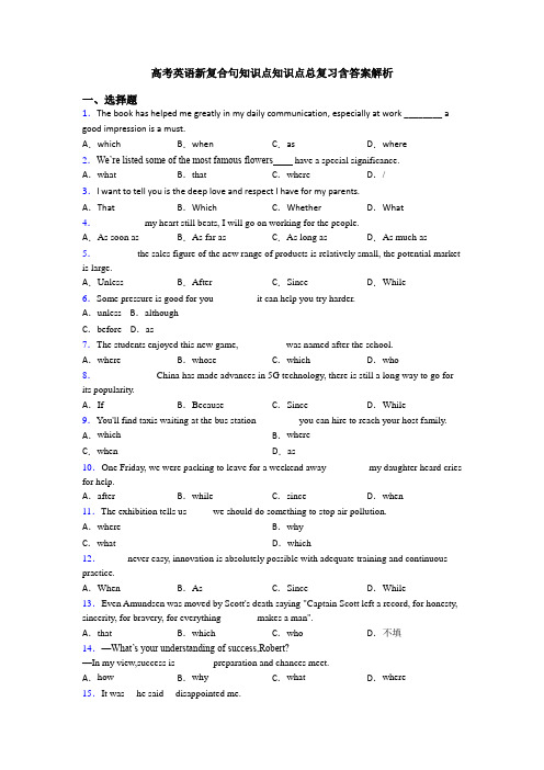高考英语新复合句知识点知识点总复习含答案解析