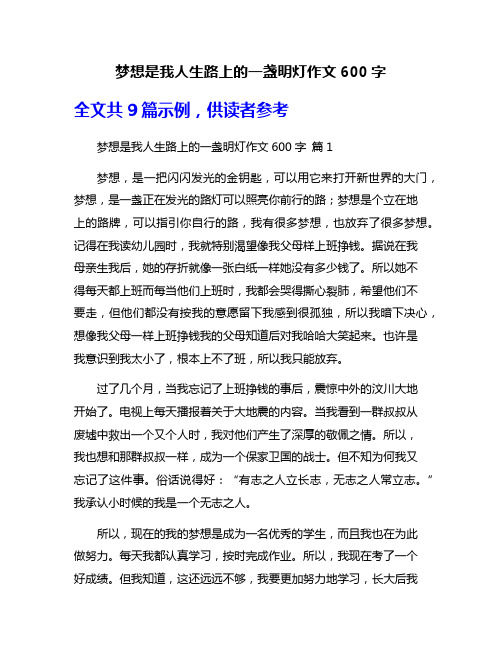 梦想是我人生路上的一盏明灯作文600字