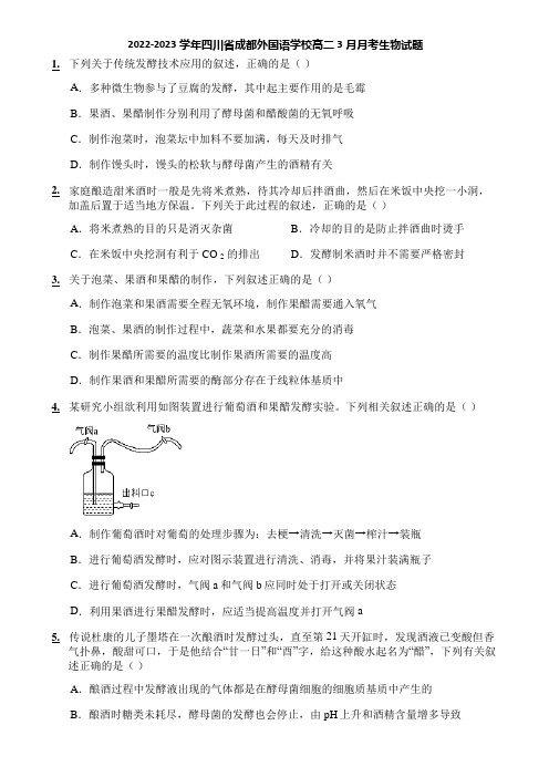 2022-2023学年四川省成都外国语学校高二3月月考生物试题