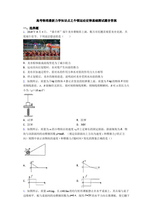 高考物理最新力学知识点之牛顿运动定律基础测试题含答案