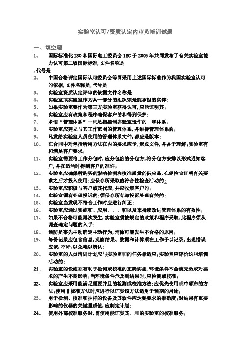 实验室认可资质认定内审员培训试题含答案