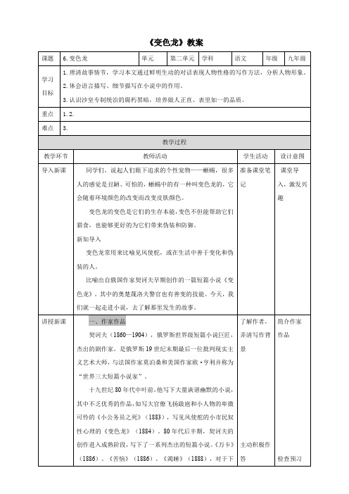 人教版九年级语文下册 《变色龙》教案