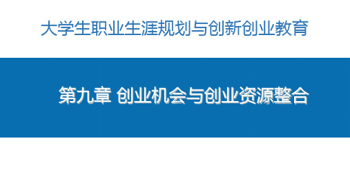 大学生职业生涯规划与创新创业教育 第九章 创业机会与创业资源整合