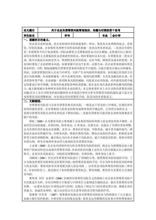 关于企业负债筹资风险管理现状、问题与对策的若干思考开题报告