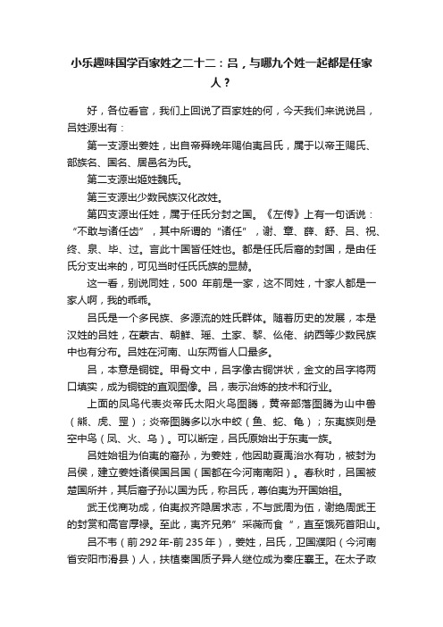 小乐趣味国学百家姓之二十二：吕，与哪九个姓一起都是任家人？