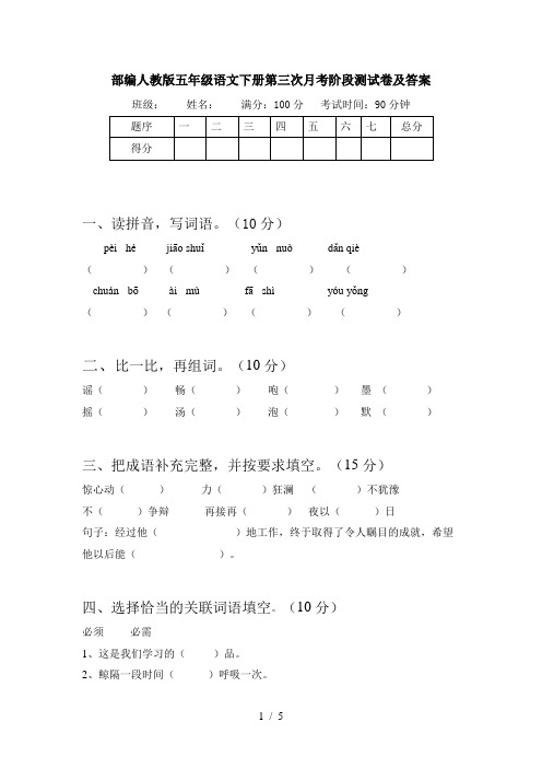 部编人教版五年级语文下册第三次月考阶段测试卷及答案