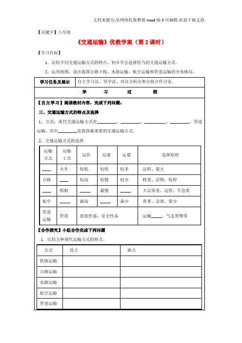 【八年级】八年级地理上册43交通运输业第2课时学案无答案新版湘教版1