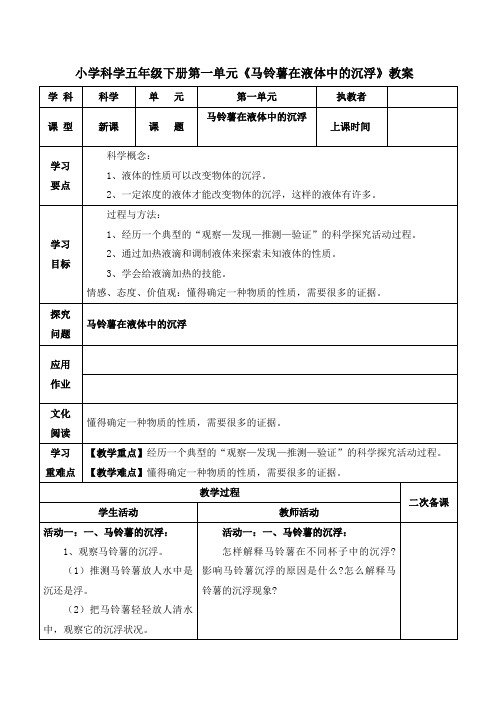 小学科学五年级下册第一单元《马铃薯在液体中的沉浮》教案