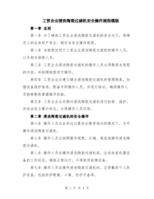 工贸企业浸洗陶瓷过滤机安全操作规程模版