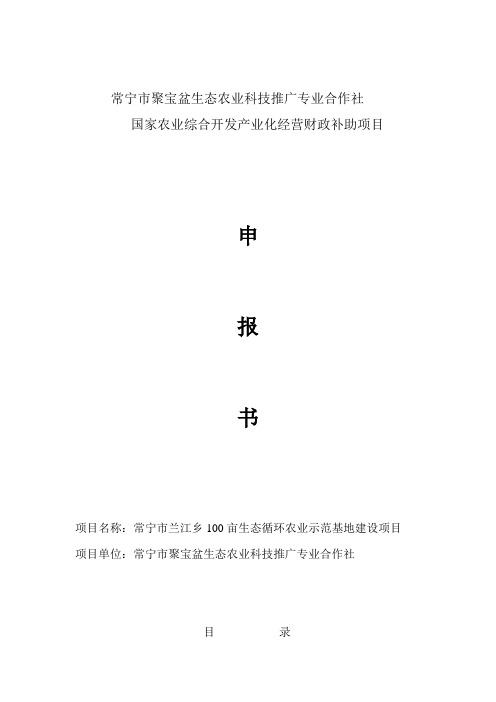 常宁市兰江乡100亩生态循环农业示范基地建设项目申报书