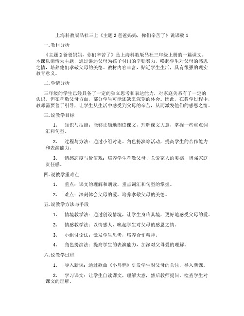 上海科教版品社三上《主题2爸爸妈妈,你们辛苦了》说课稿1