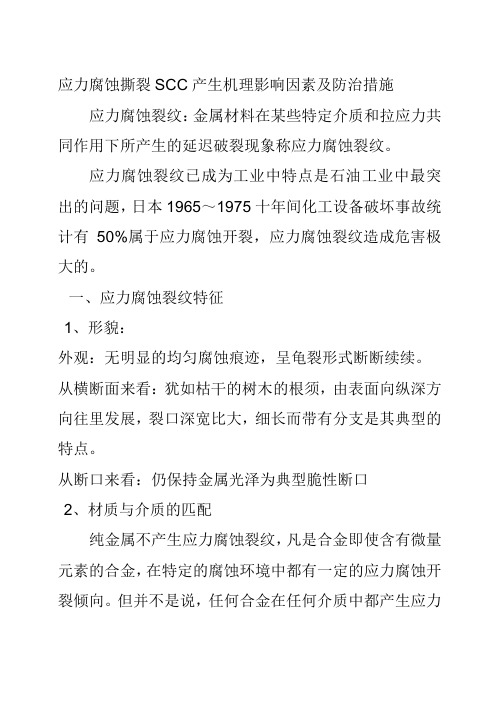 应力腐蚀撕裂SCC产生机理影响因素及防治措施