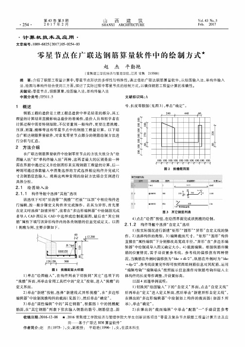 零星节点在广联达钢筋算量软件中的绘制方式