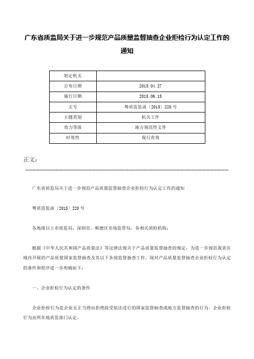 广东省质监局关于进一步规范产品质量监督抽查企业拒检行为认定工作的通知-粤质监监函〔2015〕220号