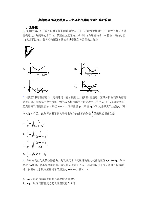 高考物理金华力学知识点之理想气体易错题汇编附答案