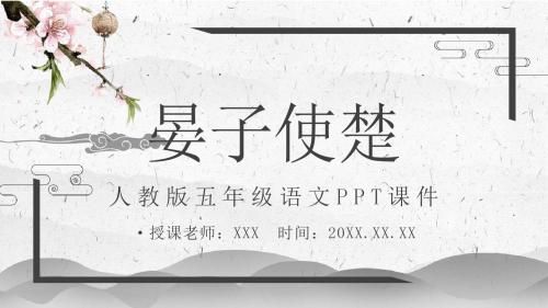 人教版五年级语文《晏子使楚》PPT课件