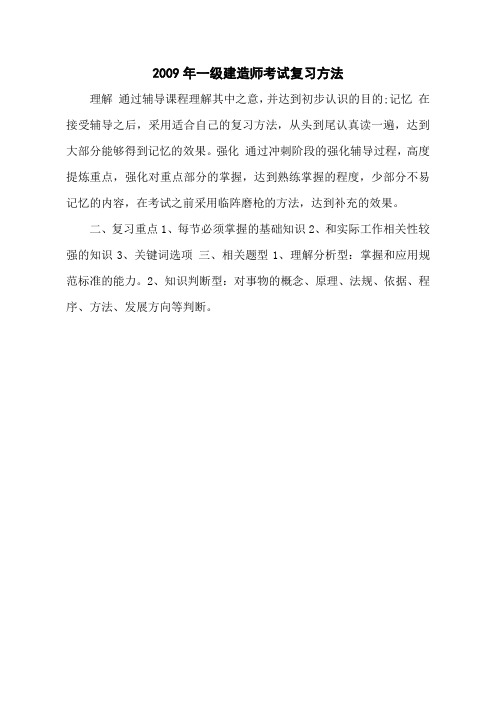 2009年一级建造师考试复习方法_0