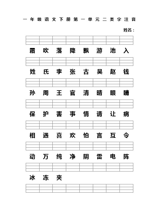 人教版一年级语文下册二类字注音