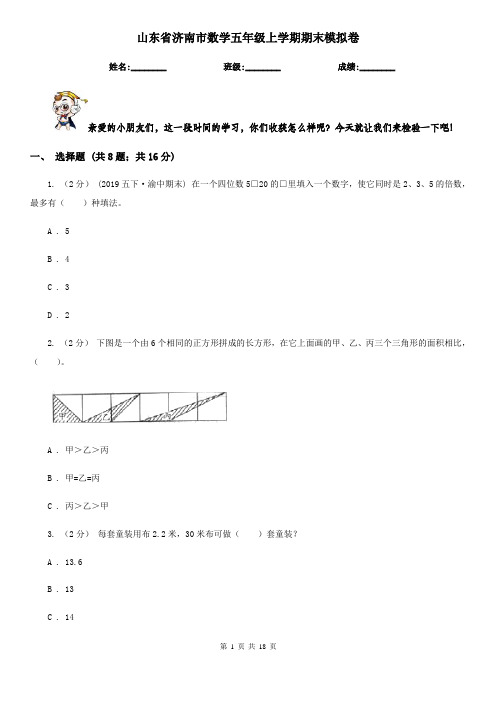 山东省济南市数学五年级上学期期末模拟卷