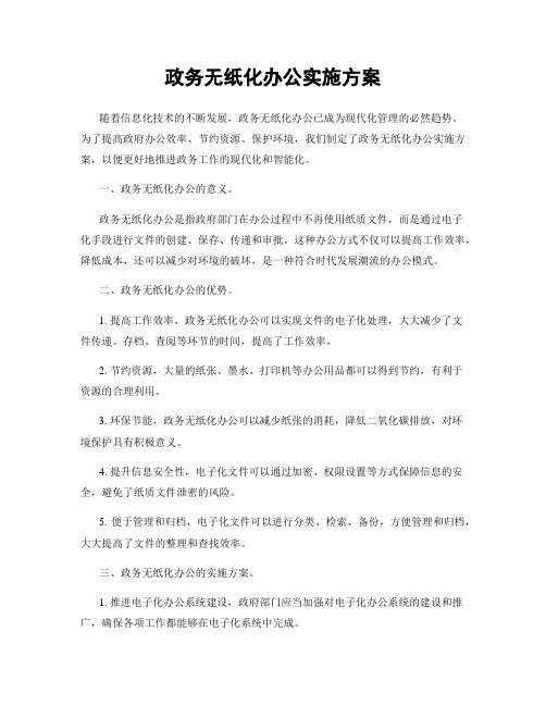 政务无纸化办公实施方案