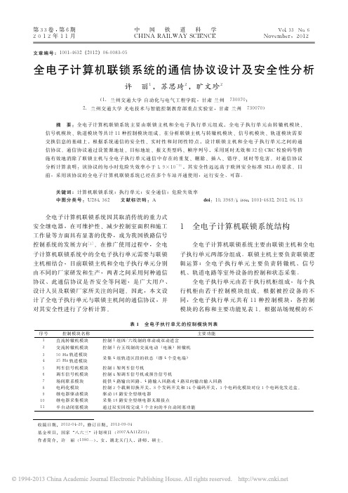 全电子计算机联锁系统的通信协议设计及安全性分析