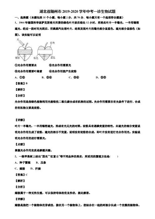 湖北省随州市2019-2020学年中考一诊生物试题含解析