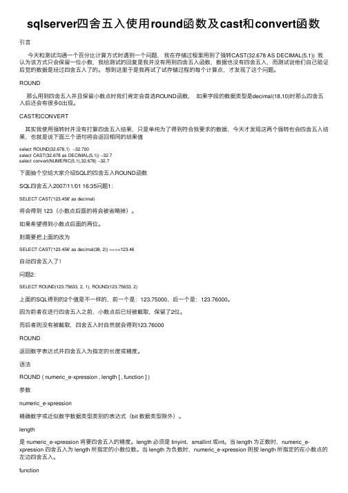 sqlserver四舍五入使用round函数及cast和convert函数