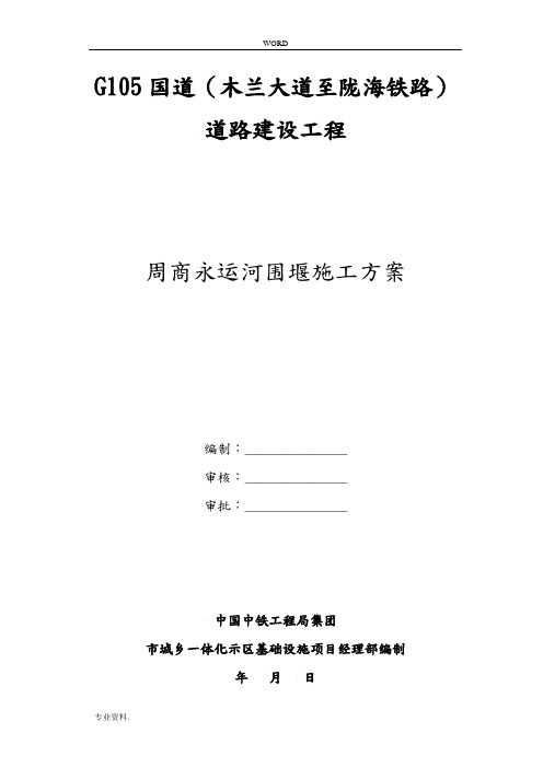 土方围堰工程施工组织设计方案