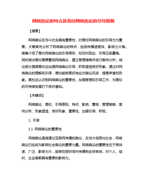 网络舆论的特点及高校网络舆论的引导原则