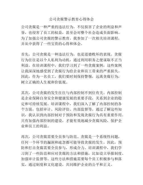 公司贪腐警示教育心得体会