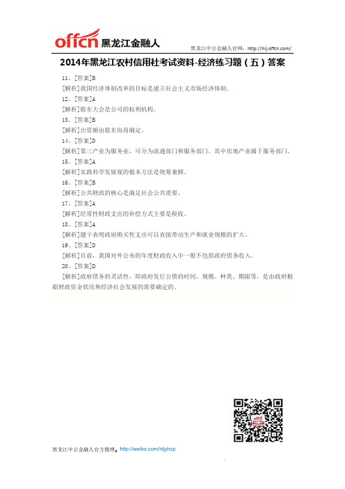 2014年黑龙江农村信用社考试资料-经济练习题(五)答案