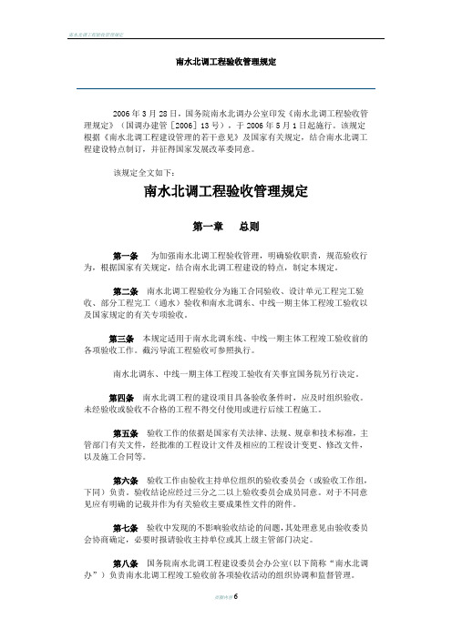 南水北调工程验收管理规定