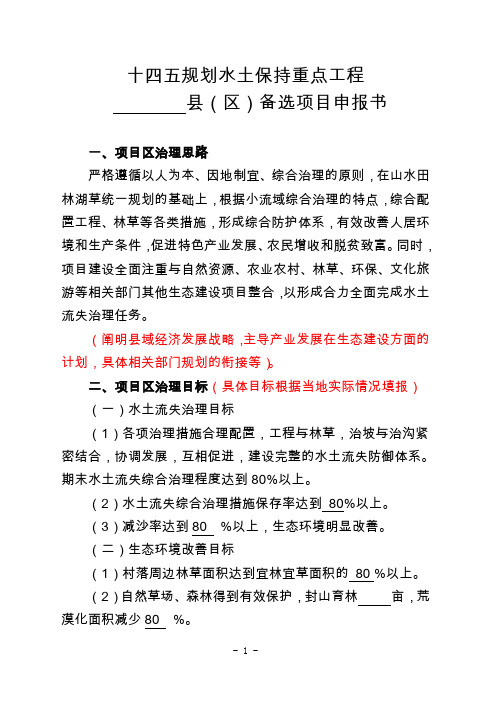 十四五规划国家水土保持重点工程备选项目申报书(县级填报、范例)