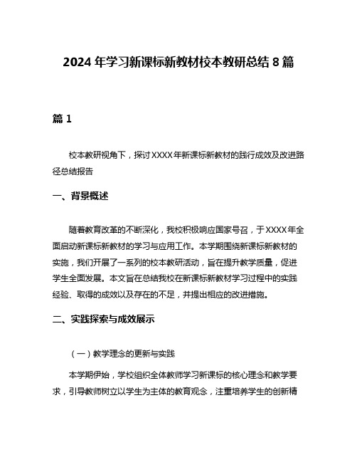 2024年学习新课标新教材校本教研总结8篇