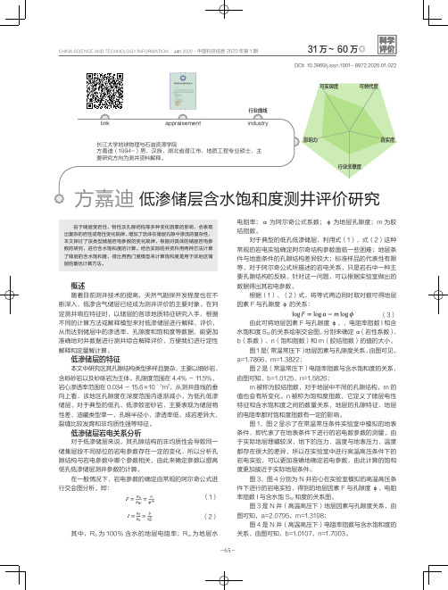 低渗储层含水饱和度测井评价研究