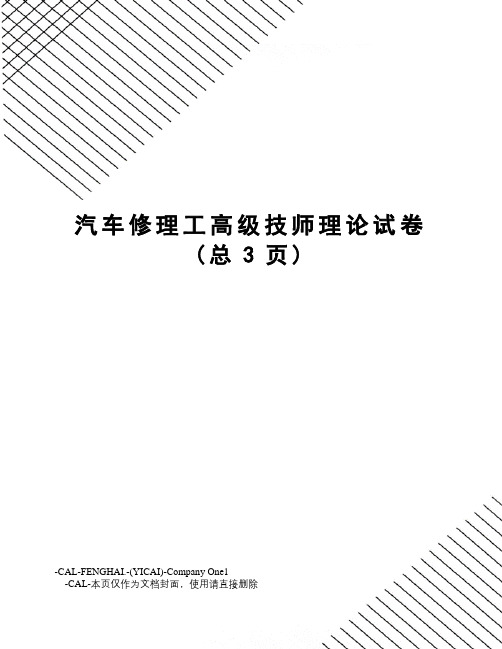 汽车修理工高级技师理论试卷