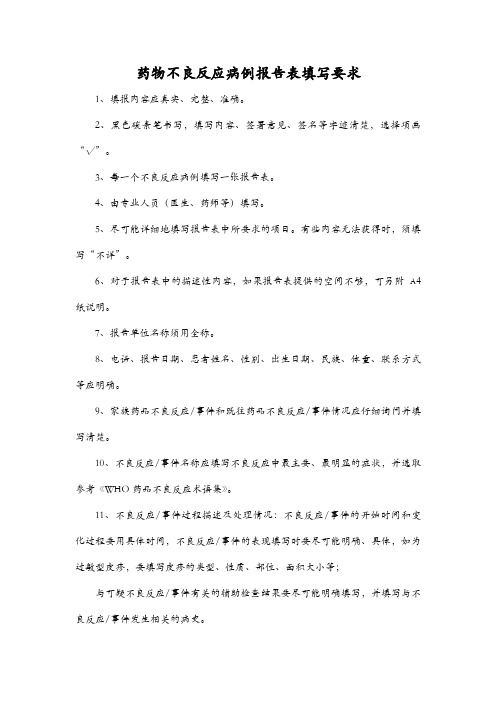 药物不良反应病例报告表填写要求