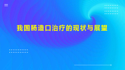 我国肠造口治疗的现状与展望