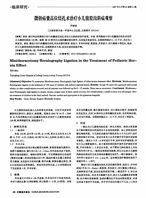 微创疝囊高位结扎术治疗小儿腹股沟斜疝观察