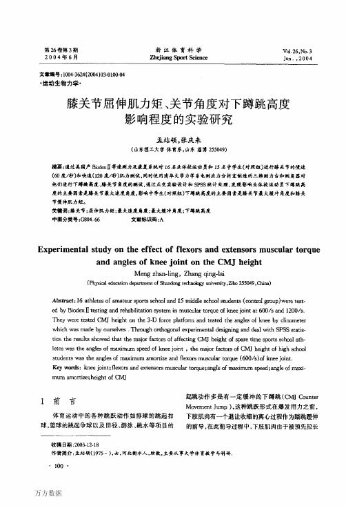 膝关节屈伸肌力矩、关节角度对下蹲跳高度影响程度的实验研究