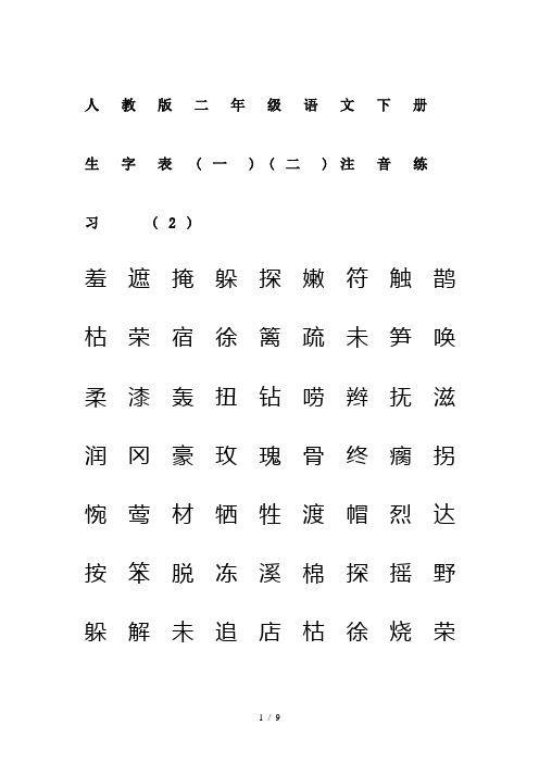 最新人教版二年级语文下册生字表(一)(二)注音练习 (2)