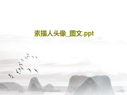 素描人头像_图文.ppt34页PPT